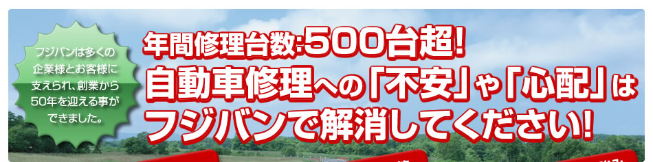 年間修理台数５００台超！自動車修理への「不安」や「心配」は練馬区の自動車修理フジバンで解消してください！