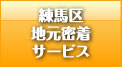 練馬区の自動車修理フジバンの地域密着サービスについて