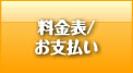 練馬区の自動車修理フジバンの料金表／お支払いについて