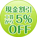 さらに現金割引5%OFF
