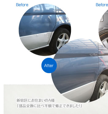 練馬区にお住まいのA様「部品交換に比べ半額で修正できました！」