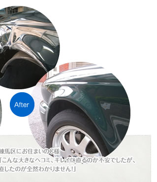練馬区にお住まいのC様「こんな大きなヘコミ・キレイに直るのか不安できたが、直したのかぜんぜんわかりません！」
