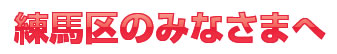 練馬区のみなさまへ