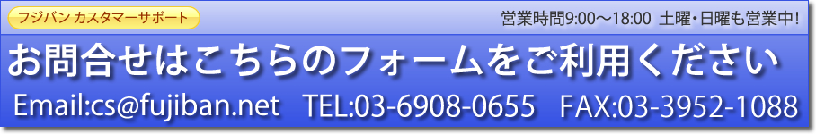 練馬区の自動車修理フジバンのカスタマーサポート。お問合せはTEL:03-6908-0655、email:cs@fujiban.net